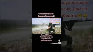 С Наступающим 23 Февраля!!! Предупреждаем Россию Вам Непобедить Слава Вдв Андрей Ермаков