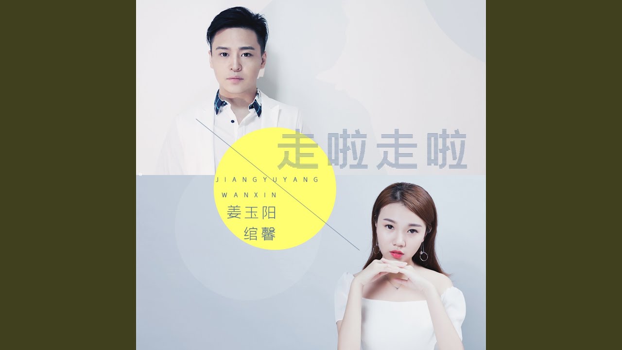 Watch 走啦走啦 (伴奏) on YouTube Watch 走啦走啦 (伴奏) on YouTube