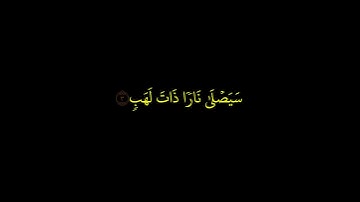 سورة المسد  || الشيخ أحمد العجمي  || كروما سوداء