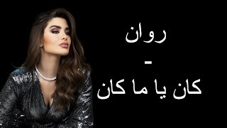 Rawan - Kan Ya Ma Kan LYRICS /روان - كان يا ما كان كلمات