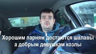 Почему хорошим парням достаются шалавы а добрым девушкам козлы