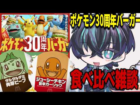 【 初見歓迎 】ポケモン30周年バーガーたべる【黒乃仁/VTuber】#昼活雑談　#short