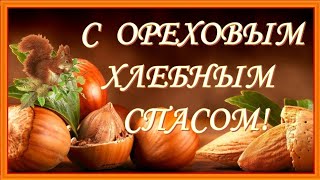 С Хлебно-Ореховым Спасом !