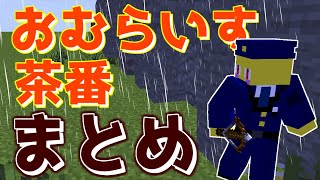 おむらいす茶番まとめ！！　part21【マイクラ】