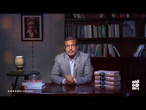 حديث كتاب | الحلقة 07 | كتاب " صنعاء " د. عبدالعزيز المقالح