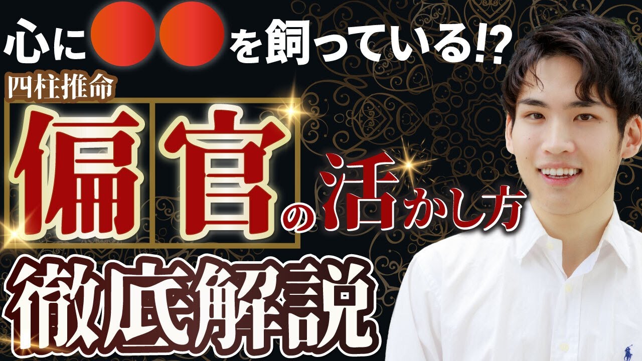 【四柱推命】偏官の特徴や適職や恋愛観、開運ポイントについて徹底解説！
