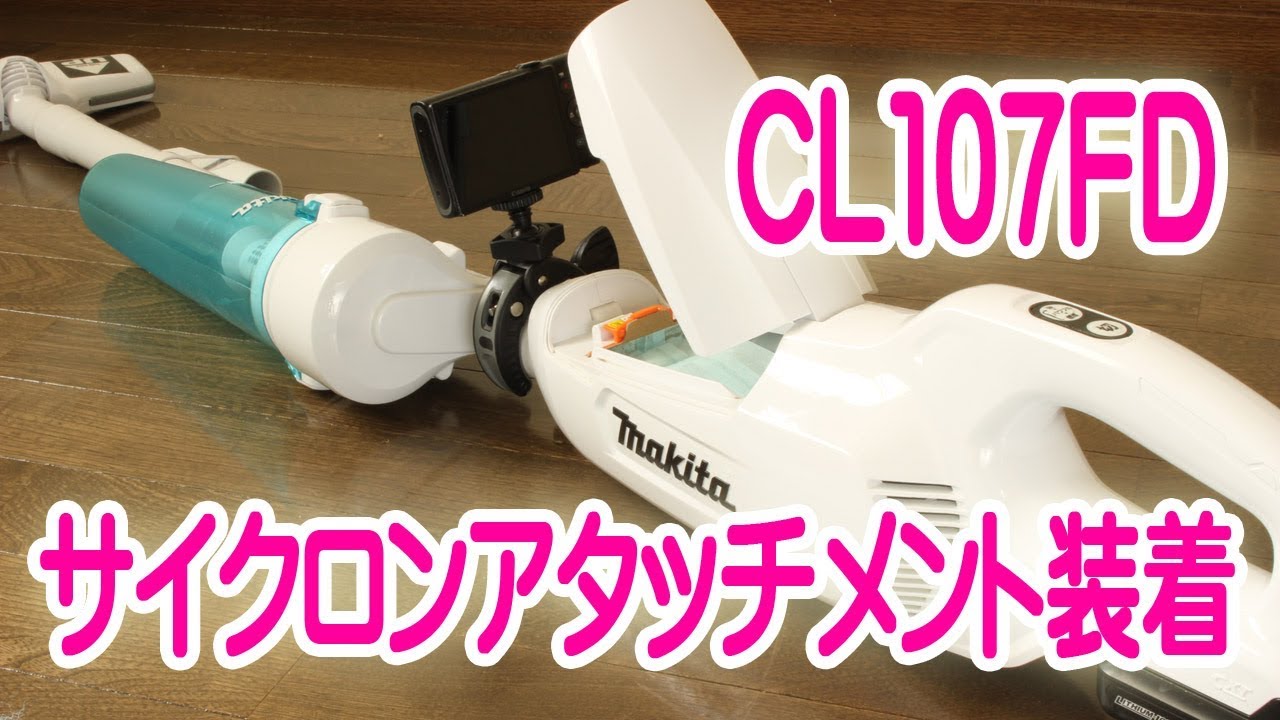 マキタのcl107fdにサイクロンアタッチメントを装着して掃除してみた Youtube マキタのcl107fdにサイクロンアタッチメントを装着して掃除してみた Youtube
