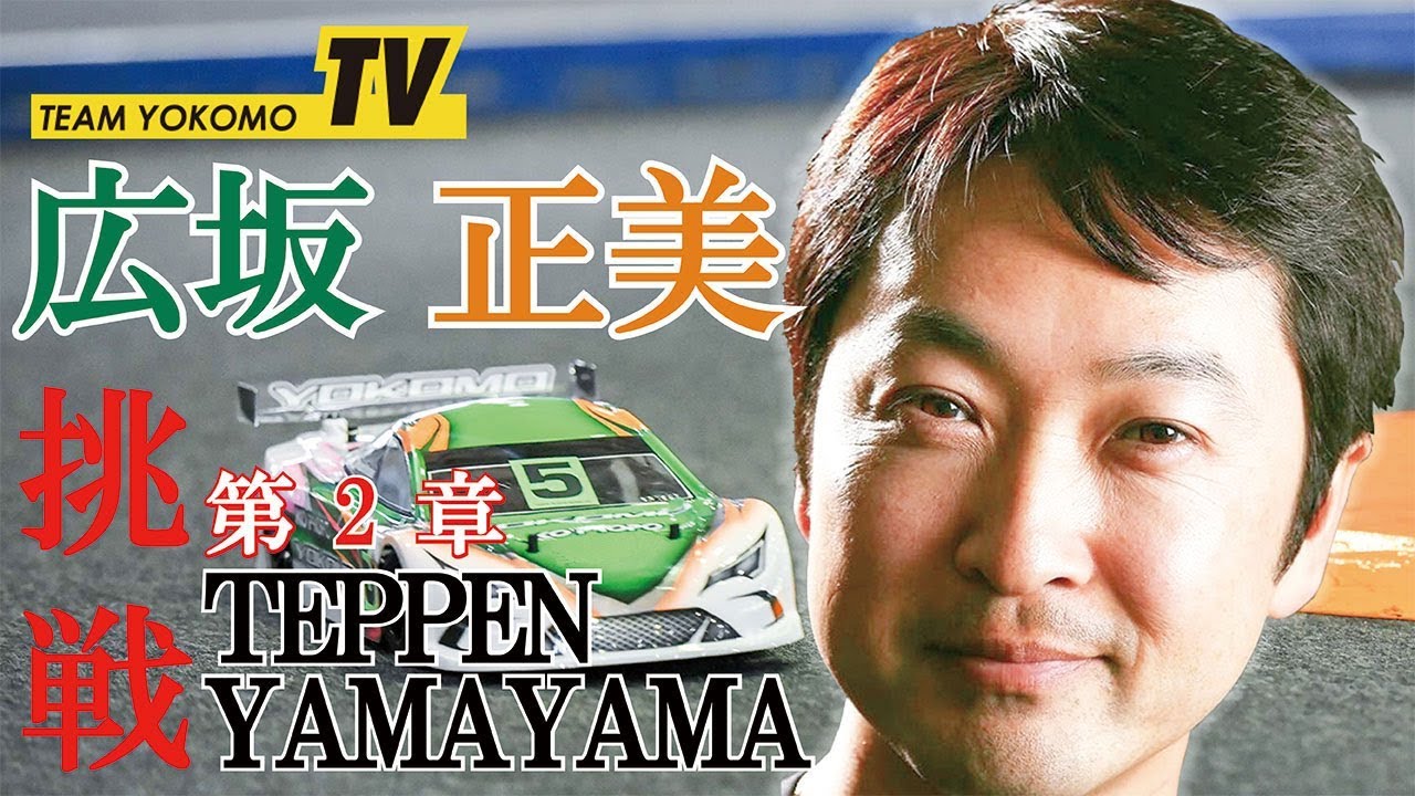 広坂 正美のTEPPEN YAMAYAMA 第2章 - YouTube