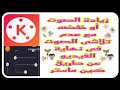 زيادة الصوت أو خفضه مع عدم تلاشى الصوت فى نهاية الفيديو عن طريق كين ماستر   