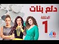 دلع بنات الحلقة 1  - مي عز الدين - كندة علوش - ريم البارودي - سعد الصغير