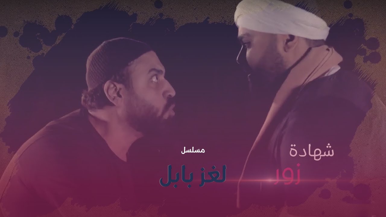 صديقه جاء يقوله خبر يووجع 💔 مسلسل لغر بابل - YouTube