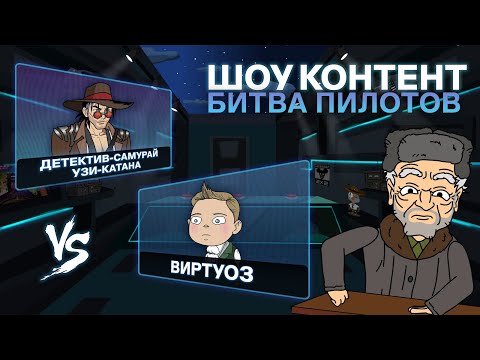 ШОУ КОНТЕНТ: БИТВА ПИЛОТОВ #16. «Виртуоз» VS «Детектив-самурай Узи-Катана»