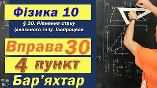 Фізика 10 клас. Вправа № 30. 4 п