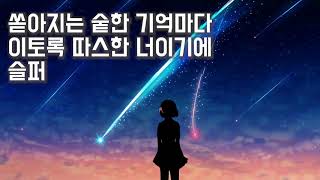 세븐 어클락 - 너였고 너이고 너일거라서 / 가사첨부