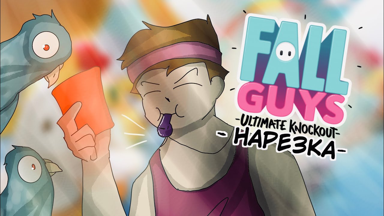 Нападение стаи голубей, конфет и низкого качества видео/ Нарезка по Fall Guys