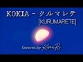 KOKIA - クルマレテ [Kurumarete] (KimaRi Cover)
