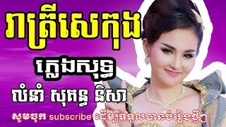 រាត្រីសេកុង ភ្លេងសុទ្ធច្រៀងលេង បទស្រី | រាត្រីសេកុង សុគន្ធនិសា | reatrey sekong - sokun nisa