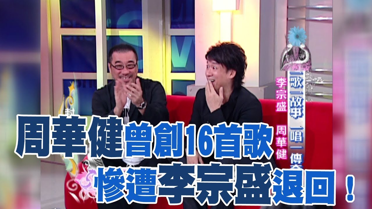 【專訪】多首「萬年夯曲」經他筆下　周華健曾創16首歌 李宗盛不屑一顧退回？！《沈春華 LIFE SHOW》