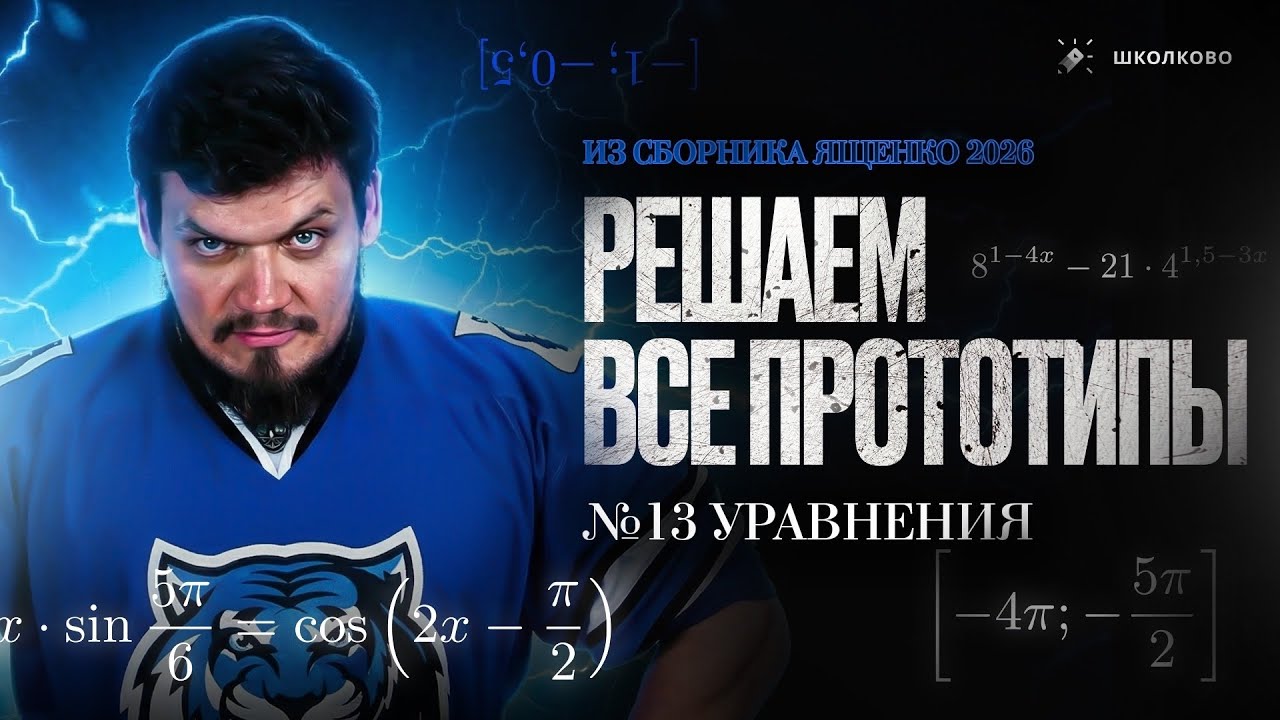 Решаем все прототипы №13 из СБОРНИКА ЯЩЕНКО 2026 | Уравнения из 2 части ЕГЭ по Математике