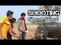 Shooting కష్టాలు &amp; నవ్వులు  / Shooting Making / Village comedy / Telanagana films