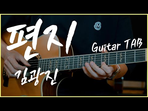 편지 (Guitar TAB) - 김광진