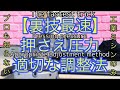 【裏技】押さえ圧力　適切な布の厚み分　やり方　工業ミシン　最短最速　HOWTO