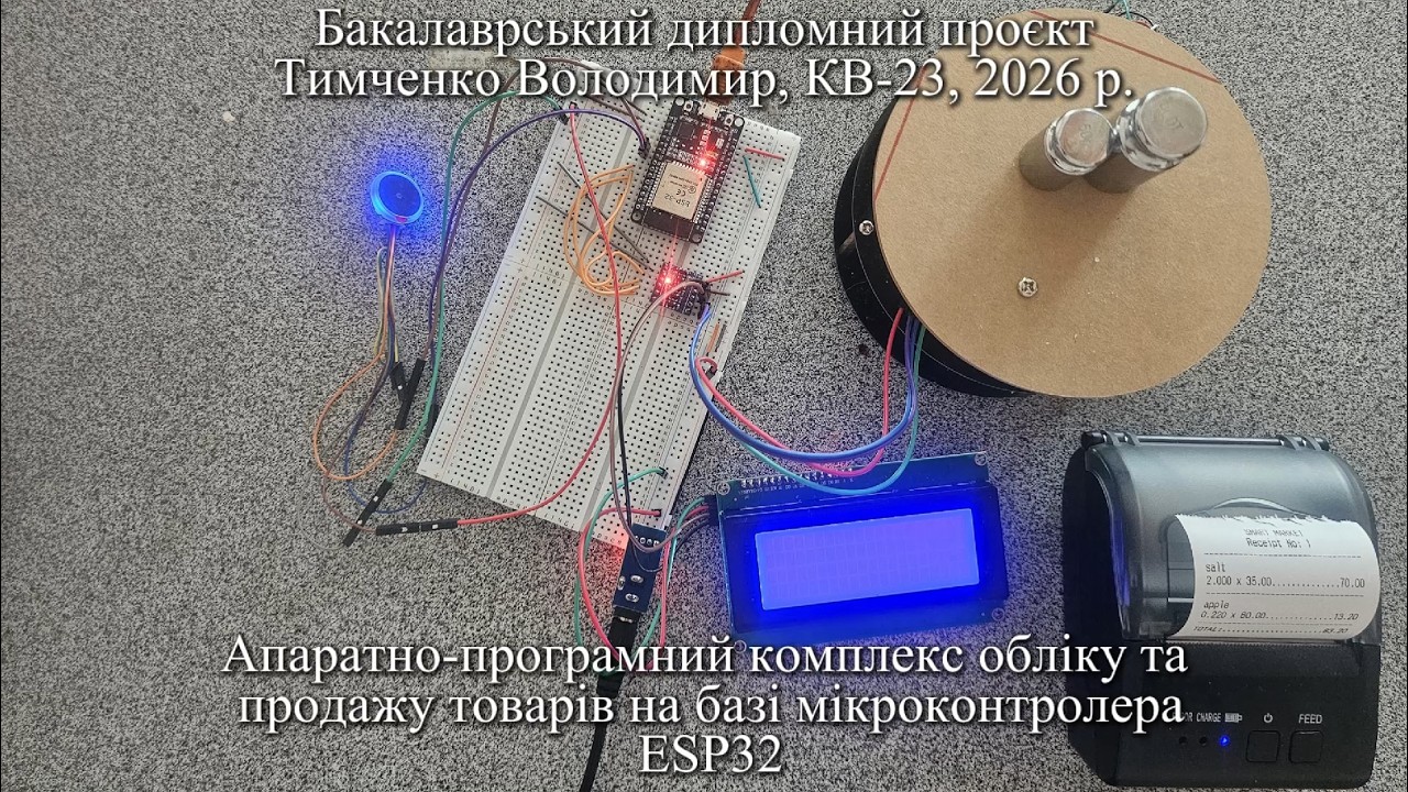Тимченко Володимир, КВ-23. Апаратно-програмний комплекс обліку та продажу товарів на базі ESP32