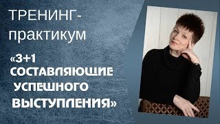 Бесплатный тренинг практикум &quot;3+1 составляющие успешного выступления&quot;