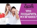 ЧТО ПОДАРИТЬ МУЖЧИНЕ? Katrina Berry [Secrets Center]