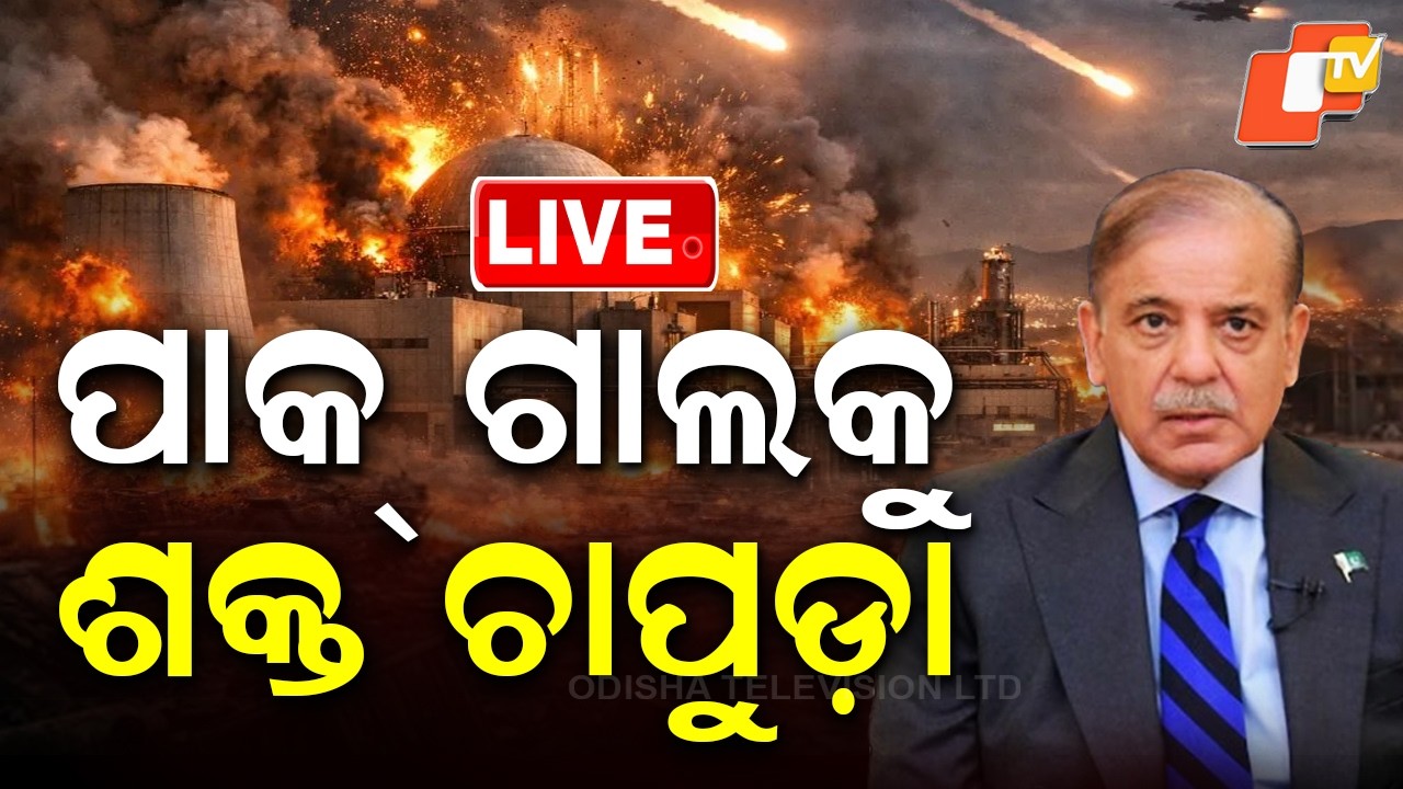 🔴Live | ପାକ୍ ଗାଲକୁ ଶକ୍ତ ଚାପୁଡ଼ା  | Big Slap to Pakistan Amid War Tensions! | OTV