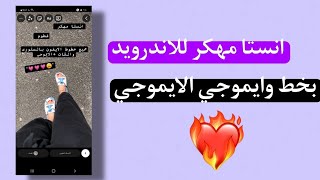 انستقرام بإيموجي الايفون الجديد وخط الايفون معا ?♥️