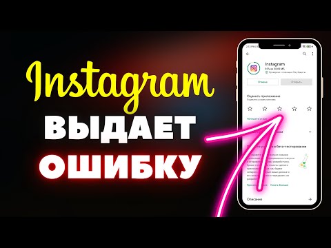 Что делать, если пишет: "Извините, произошла ошибка в Instagram" | Как исправить?
