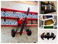 Оригинальные и Красивые Полки Своими Руками