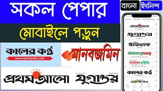 সকল নিউজ পেপার মোবাইলে পড়ুন | Read all the newspapers on mobile | Bangla News Paper screenshot 4