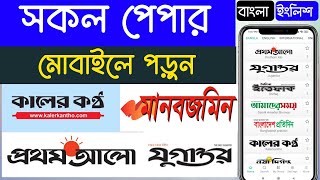 সকল নিউজ পেপার মোবাইলে পড়ুন | Read all the newspapers on mobile | Bangla News Paper screenshot 2