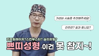94편] 쁘띠성형 종류 파헤치기! l 실리프팅,레이저리프팅,스킨부스터 전부 설명해드림!(2023.07.31)