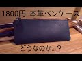 安い本革のペンケースを購入　レビューします　FREESE 本革ペンケース