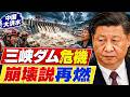 【中国騒然】三峡ダムに迫る「最悪の結末」!北京が眠れぬ本当の理由とは【海外の反応】