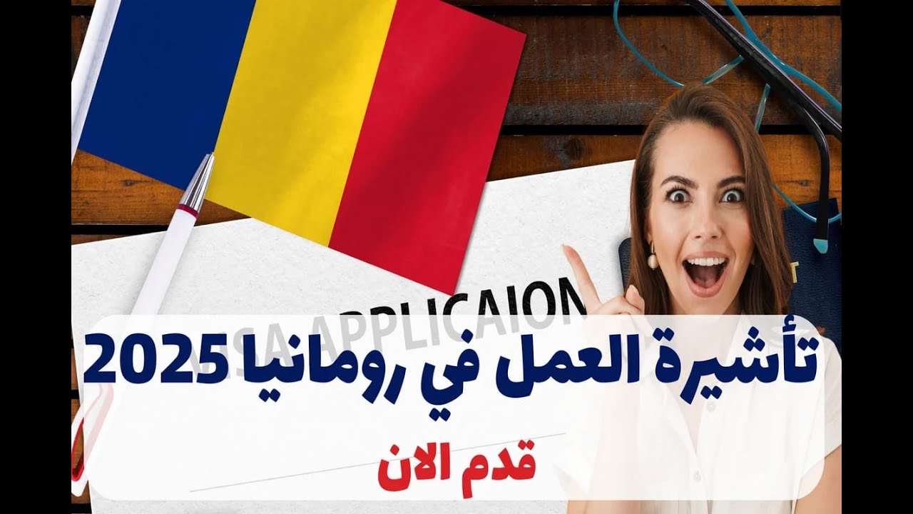 فرصة العمر! عقود عمل رسمية وموسمية في رومانيا 2025 بدون خبرة أو لغة 🇷🇴