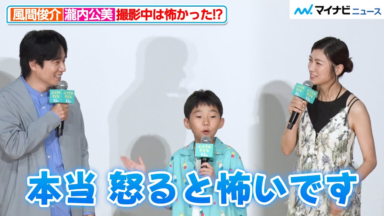 風間俊介＆瀧内公美、撮影現場では怖かった！？子役・嶋田鉄太のコメントに客席爆笑 映画『ふつうの子ども』完成披露上映会
