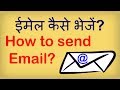 How to Send an E-mail? Email kaise bheje? ईमेल कैसे भेजें? Hindi video