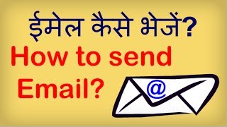 How to Send an E-mail? Email kaise bheje? ईमेल कैसे भेजें? Hindi video