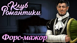 картинка: Клуб Романтики: Паруса в тумане / Прохождение / Сезон 2, серия 6