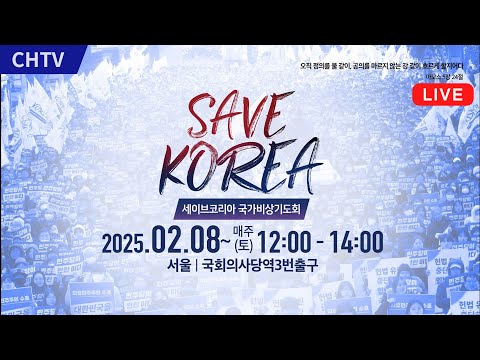 - 세이브코리아 국가비상기도회 <strong>서울집회</strong> (25.02.08)