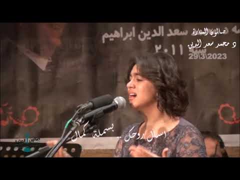 بعد الود اللي راعيته لك بعد الحب اللي وهبته لك الصوت الجبار بسملة كمال تغنى مقطع من اسال روحك