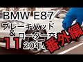 BMW E87】⑪年明けてもまだできないブレーキパットとローター交換　ローターの異音　謎のポコポコ音　サイドブレーキ誤調整