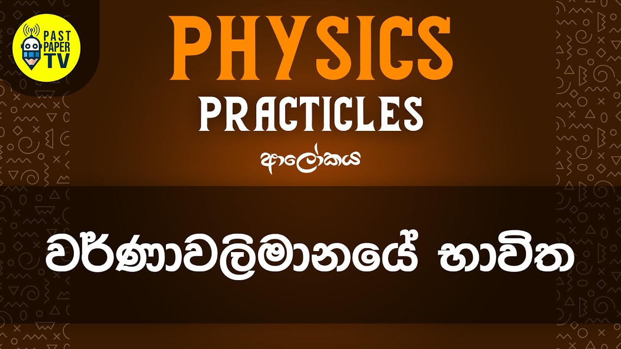 Physics Practical Video Series | ආලෝකය  | වර්ණාවලිමානයේ භාවිත | EP 05