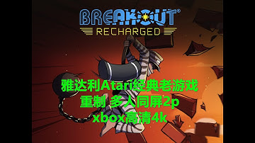 Breakout Recharged打砖块 雅达利Atari经典老游戏重制 多人同屏2p xbox高清4k