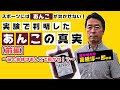 【前編】至学館大学髙橋淳一郎教授が初めて語るあんこの力をアカデミックに大解剖