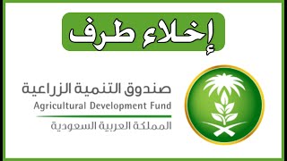 اخلاء طرف صندوق التنمية الزراعية | البنك الزراعي